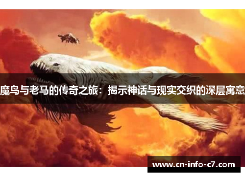 魔鸟与老马的传奇之旅：揭示神话与现实交织的深层寓意