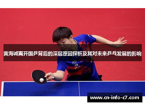 黄海诚离开国乒背后的深层原因探析及其对未来乒乓发展的影响