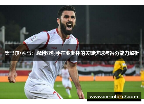 奥马尔·索马：叙利亚射手在亚洲杯的关键进球与得分能力解析