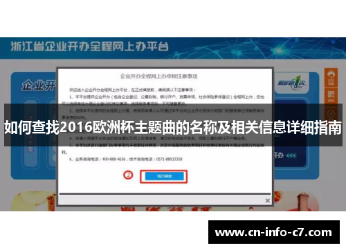 如何查找2016欧洲杯主题曲的名称及相关信息详细指南
