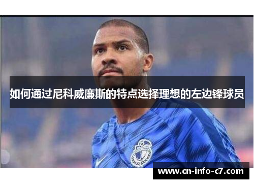 如何通过尼科威廉斯的特点选择理想的左边锋球员 如何通过尼科威廉斯的特点选择理想的左边锋球员