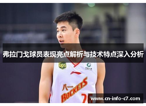 弗拉门戈球员表现亮点解析与技术特点深入分析