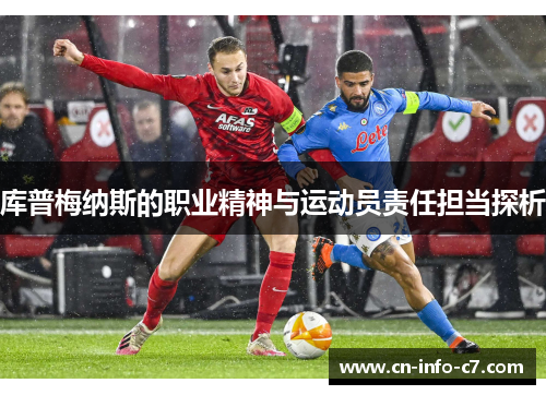 库普梅纳斯的职业精神与运动员责任担当探析