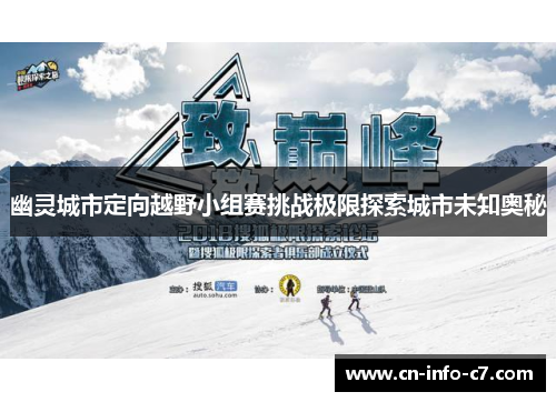 幽灵城市定向越野小组赛挑战极限探索城市未知奥秘