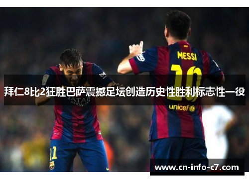 拜仁8比2狂胜巴萨震撼足坛创造历史性胜利标志性一役