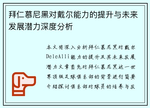 拜仁慕尼黑对戴尔能力的提升与未来发展潜力深度分析 拜仁慕尼黑对戴尔能力的提升与未来发展潜力深度分析