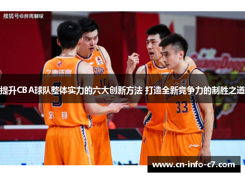 提升CBA球队整体实力的六大创新方法 打造全新竞争力的制胜之道 提升CBA球队整体实力的六大创新方法 打造全新竞争力的制胜之道