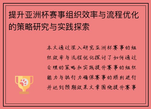 提升亚洲杯赛事组织效率与流程优化的策略研究与实践探索