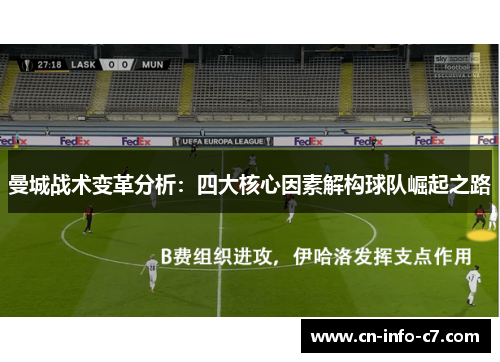 曼城战术变革分析：四大核心因素解构球队崛起之路