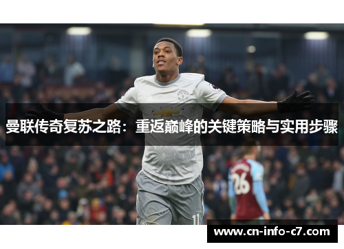 曼联传奇复苏之路:重返巅峰的关键策略与实用步骤 曼联传奇复苏之路:重返巅峰的关键策略与实用步骤