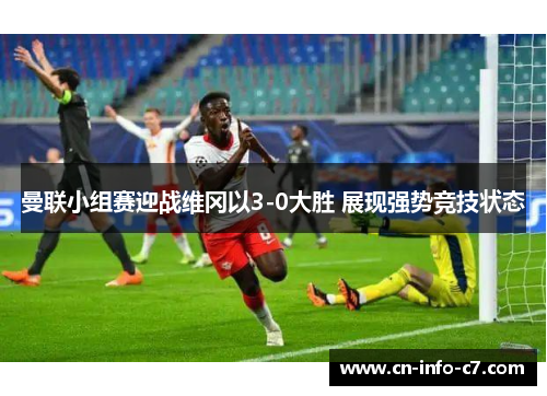 曼联小组赛迎战维冈以3-0大胜 展现强势竞技状态 曼联小组赛迎战维冈以3-0大胜 展现强势竞技状态