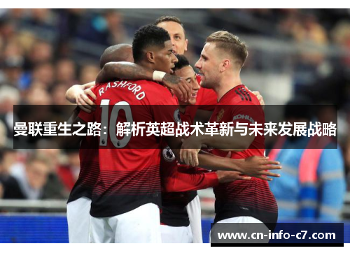 曼联重生之路：解析英超战术革新与未来发展战略