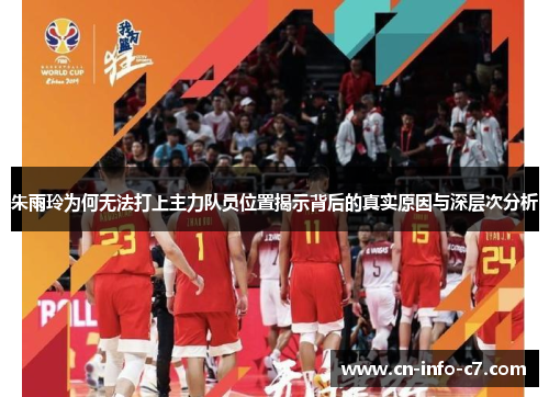 朱雨玲为何无法打上主力队员位置揭示背后的真实原因与深层次分析 朱雨玲为何无法打上主力队员位置揭示背后的真实原因与深层次分析