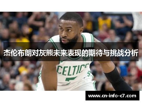 杰伦布朗对灰熊未来表现的期待与挑战分析