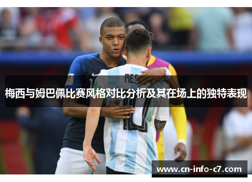 梅西与姆巴佩比赛风格对比分析及其在场上的独特表现 梅西与姆巴佩比赛风格对比分析及其在场上的独特表现