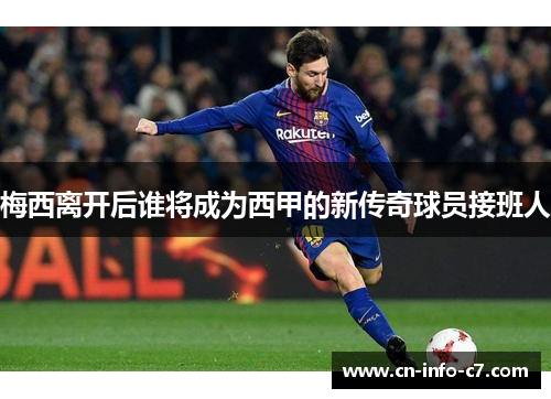 梅西离开后谁将成为西甲的新传奇球员接班人