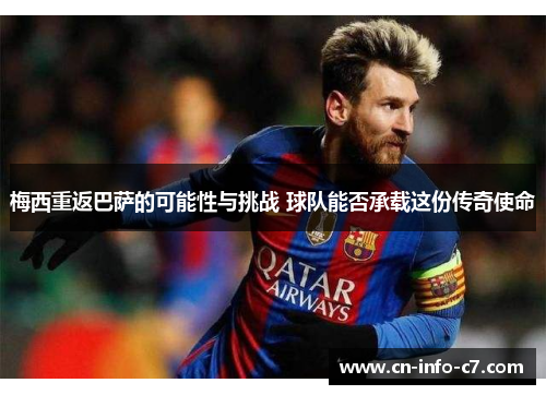 梅西重返巴萨的可能性与挑战 球队能否承载这份传奇使命