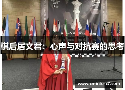 棋后居文君：心声与对抗赛的思考