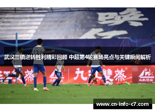 武汉三镇逆转胜利精彩回顾 中超第4轮赛场亮点与关键瞬间解析 武汉三镇逆转胜利精彩回顾 中超第4轮赛场亮点与关键瞬间解析