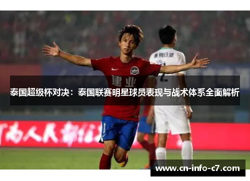 泰国超级杯对决:泰国联赛明星球员表现与战术体系全面解析 泰国超级杯对决:泰国联赛明星球员表现与战术体系全面解析