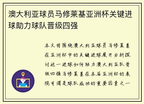 澳大利亚球员马修莱基亚洲杯关键进球助力球队晋级四强 澳大利亚球员马修莱基亚洲杯关键进球助力球队晋级四强