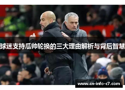 球迷支持瓜帅轮换的三大理由解析与背后智慧 球迷支持瓜帅轮换的三大理由解析与背后智慧