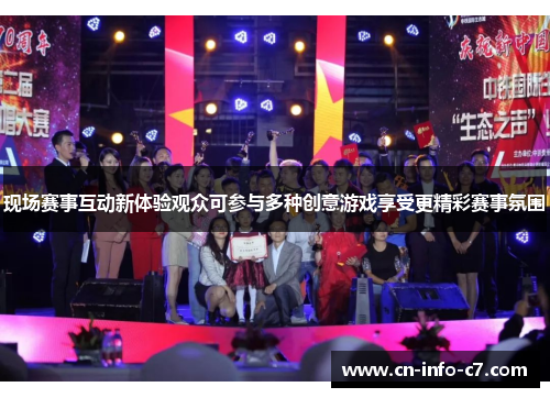 现场赛事互动新体验观众可参与多种创意游戏享受更精彩赛事氛围