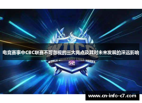 电竞赛事中CBC联赛不可忽视的三大亮点及其对未来发展的深远影响