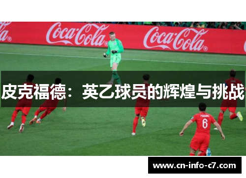 皮克福德：英乙球员的辉煌与挑战