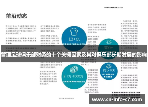 管理足球俱乐部财务的十个关键因素及其对俱乐部长期发展的影响