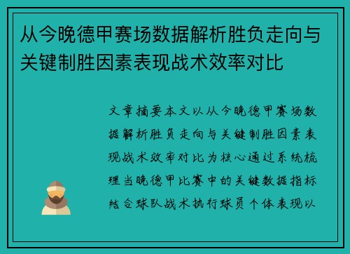 从今晚德甲赛场数据解析胜负走向与关键制胜因素表现战术效率对比