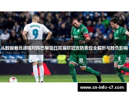 从数据看吕迪格对阵巴黎圣日耳曼欧冠攻防表现全解析与胜负影响