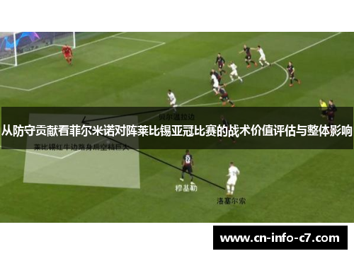 从防守贡献看菲尔米诺对阵莱比锡亚冠比赛的战术价值评估与整体影响