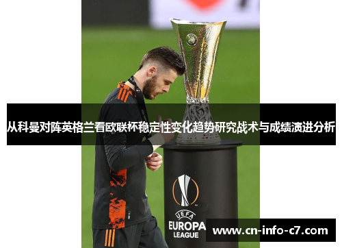 从科曼对阵英格兰看欧联杯稳定性变化趋势研究战术与成绩演进分析