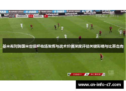 基米希对阵国米世俱杯临场发挥与战术价值深度评估关键影响与比赛走向