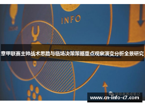 意甲联赛主帅战术思路与临场决策策略重点观察演变分析全景研究