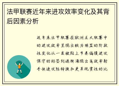 法甲联赛近年来进攻效率变化及其背后因素分析 法甲联赛近年来进攻效率变化及其背后因素分析