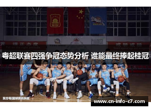 粤超联赛四强争冠态势分析 谁能最终捧起桂冠 粤超联赛四强争冠态势分析 谁能最终捧起桂冠
