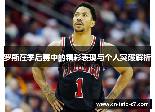 罗斯在季后赛中的精彩表现与个人突破解析