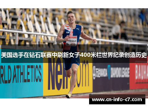 美国选手在钻石联赛中刷新女子400米栏世界纪录创造历史