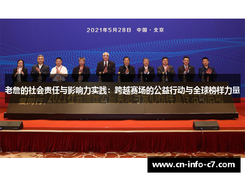 老詹的社会责任与影响力实践：跨越赛场的公益行动与全球榜样力量