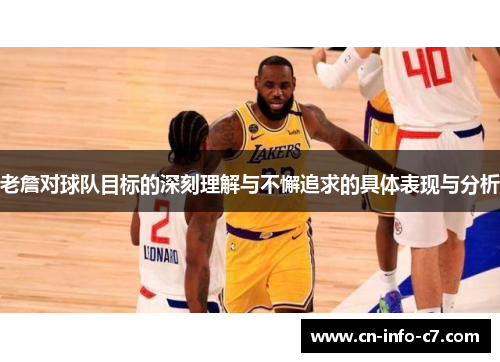 老詹对球队目标的深刻理解与不懈追求的具体表现与分析