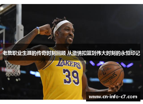 老詹职业生涯的传奇时刻回顾 从激情扣篮到伟大时刻的永恒印记