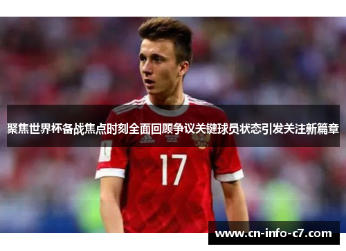 聚焦世界杯备战焦点时刻全面回顾争议关键球员状态引发关注新篇章