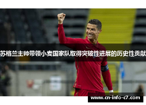 苏格兰主帅带领小麦国家队取得突破性进展的历史性贡献