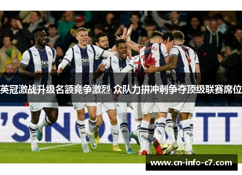 英冠激战升级名额竞争激烈 众队力拼冲刺争夺顶级联赛席位