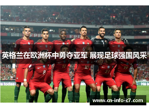 英格兰在欧洲杯中勇夺亚军 展现足球强国风采 英格兰在欧洲杯中勇夺亚军 展现足球强国风采