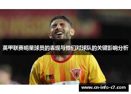 英甲联赛明星球员的表现与他们对球队的关键影响分析 英甲联赛明星球员的表现与他们对球队的关键影响分析