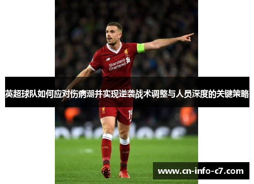 英超球队如何应对伤病潮并实现逆袭战术调整与人员深度的关键策略 英超球队如何应对伤病潮并实现逆袭战术调整与人员深度的关键策略