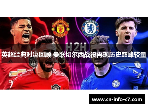 英超经典对决回顾 曼联切尔西战役再现历史巅峰较量